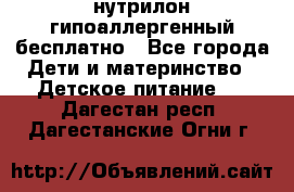 нутрилон гипоаллергенный,бесплатно - Все города Дети и материнство » Детское питание   . Дагестан респ.,Дагестанские Огни г.